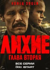 Постер сериала Лихие